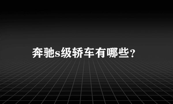 奔驰s级轿车有哪些？