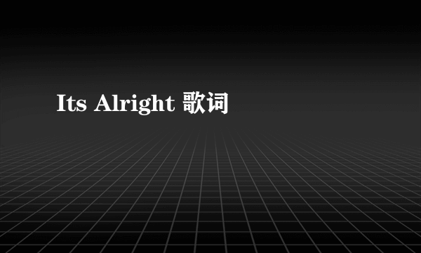 Its Alright 歌词