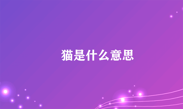 囧猫是什么意思