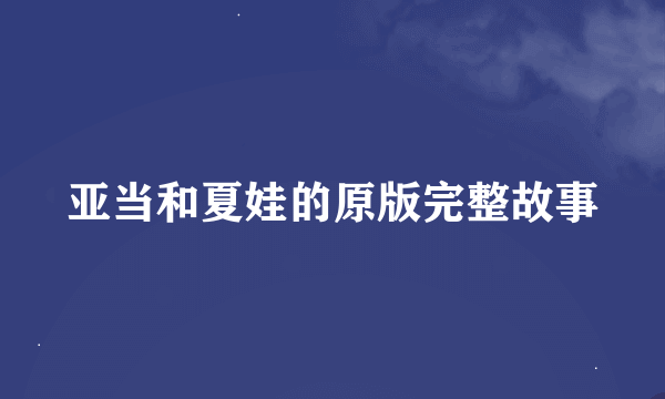 亚当和夏娃的原版完整故事