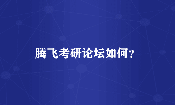 腾飞考研论坛如何？