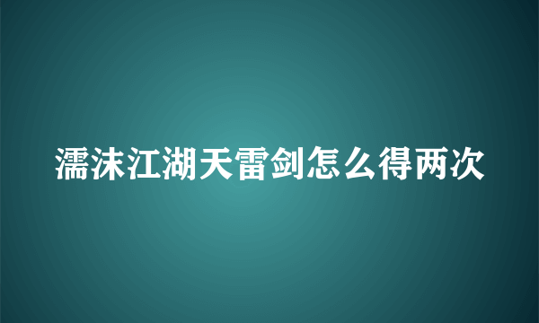 濡沫江湖天雷剑怎么得两次