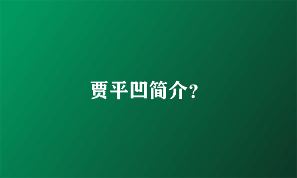 贾平凹简介？