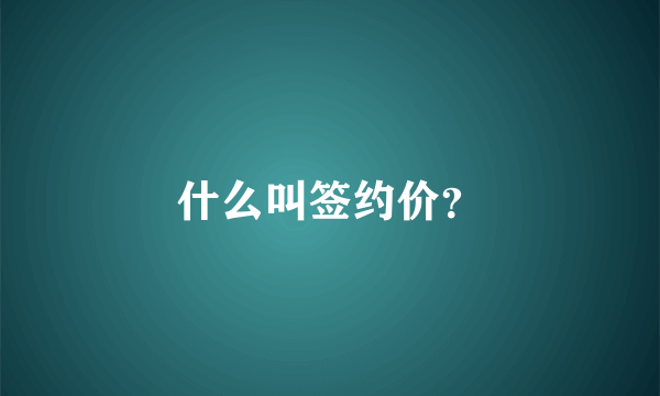 什么叫签约价？