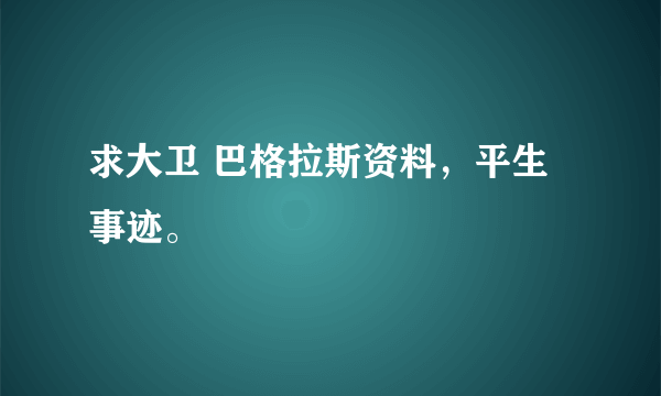 求大卫 巴格拉斯资料，平生事迹。