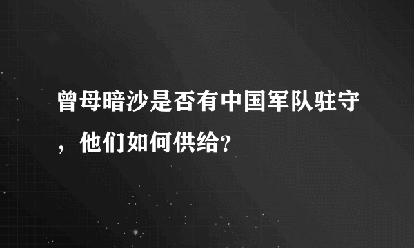 曾母暗沙是否有中国军队驻守，他们如何供给？