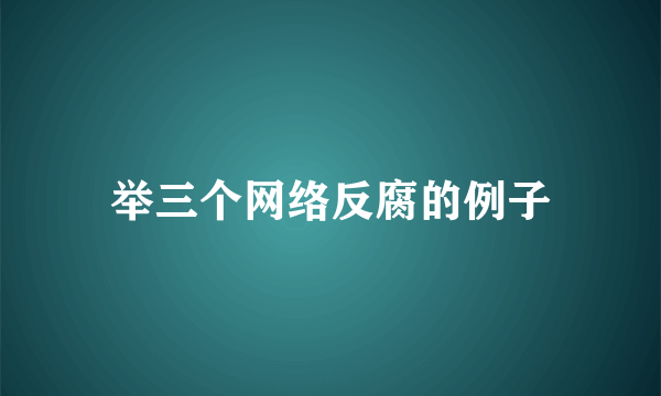 举三个网络反腐的例子