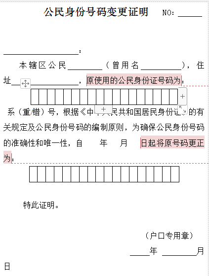 身份证变更证明格式怎么写？