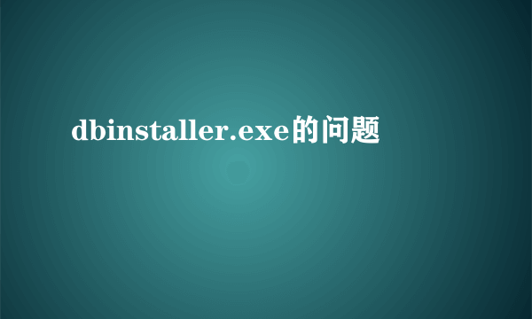 dbinstaller.exe的问题