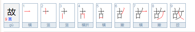 故的笔顺