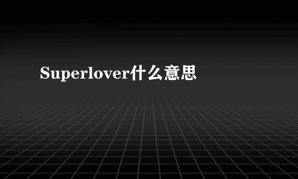 Superlover什么意思