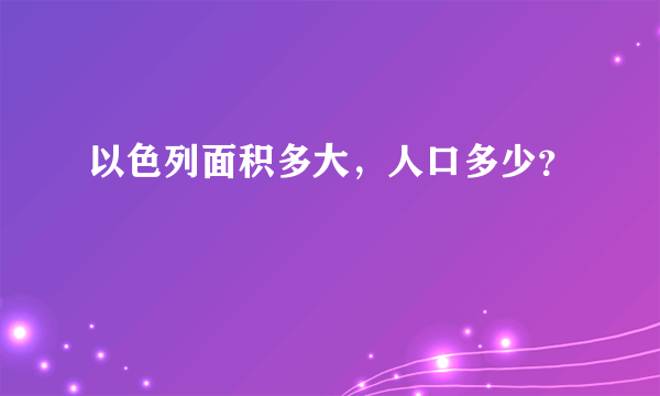 以色列面积多大，人口多少？