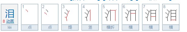 泪怎么读