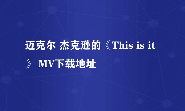 迈克尔 杰克逊的《This is it》 MV下载地址