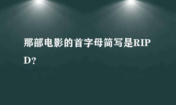 那部电影的首字母简写是RIPD？