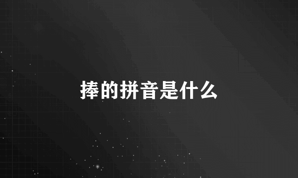 捧的拼音是什么