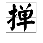 “掸”这个字的读音是什么？