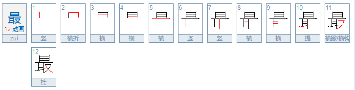 最的拼音怎么写？