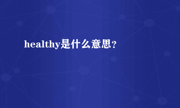 healthy是什么意思？