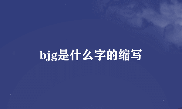 bjg是什么字的缩写