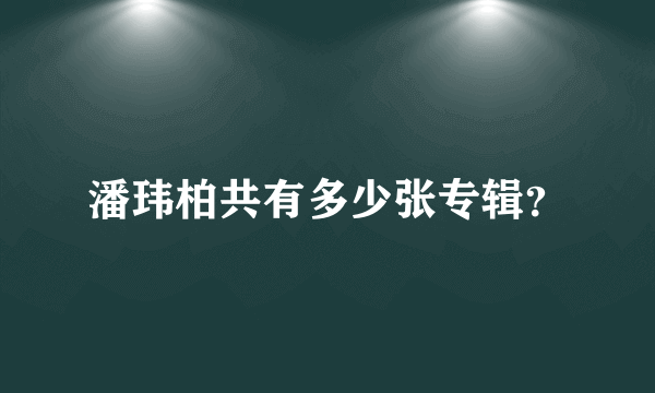 潘玮柏共有多少张专辑？