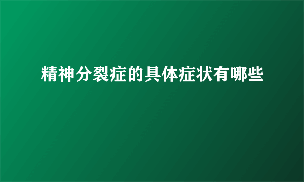 精神分裂症的具体症状有哪些