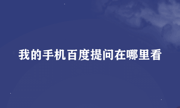 我的手机百度提问在哪里看