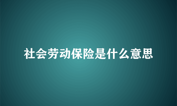 社会劳动保险是什么意思