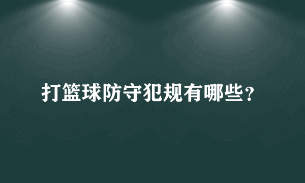 打篮球防守犯规有哪些？