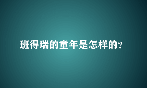 班得瑞的童年是怎样的？