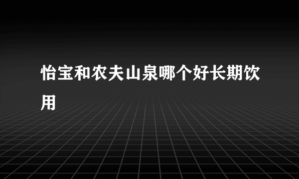 怡宝和农夫山泉哪个好长期饮用