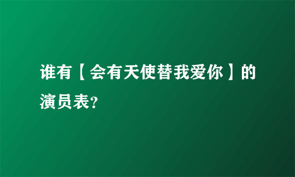 谁有【会有天使替我爱你】的演员表？