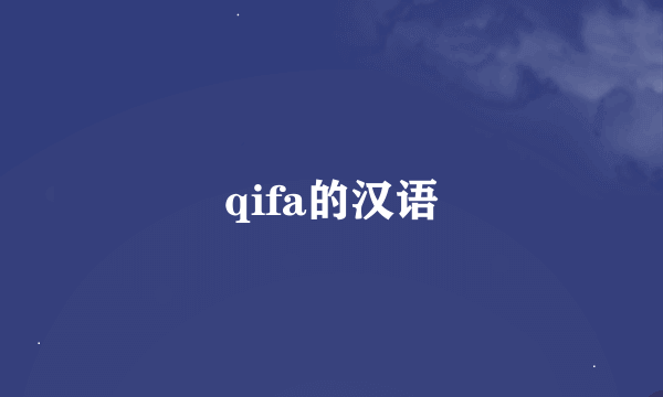 qifa的汉语