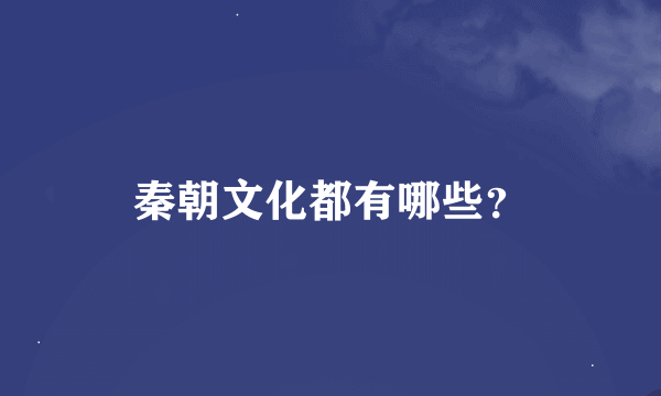 秦朝文化都有哪些？