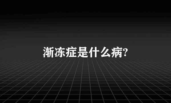 渐冻症是什么病?