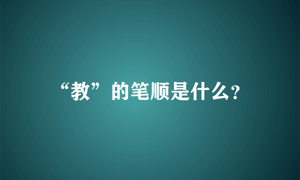 “教”的笔顺是什么？