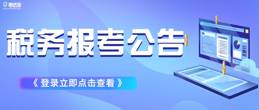 税务师报考条件是什么？