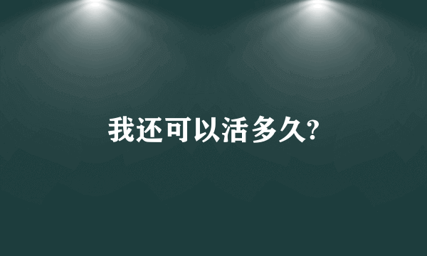 我还可以活多久?