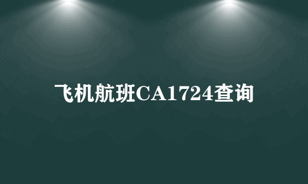 飞机航班CA1724查询