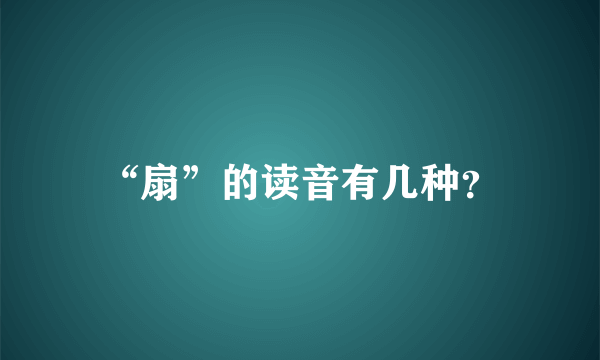 “扇”的读音有几种？