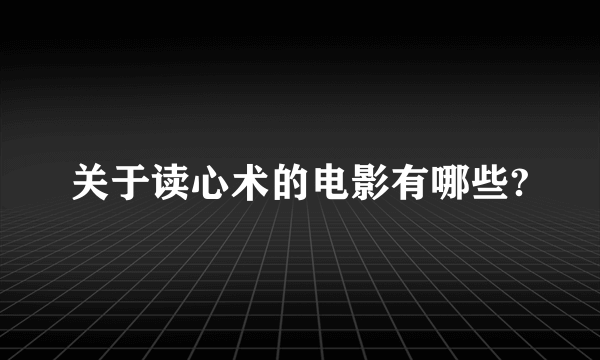 关于读心术的电影有哪些?