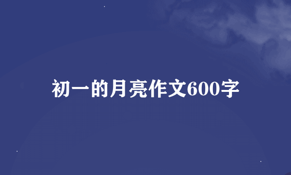 初一的月亮作文600字