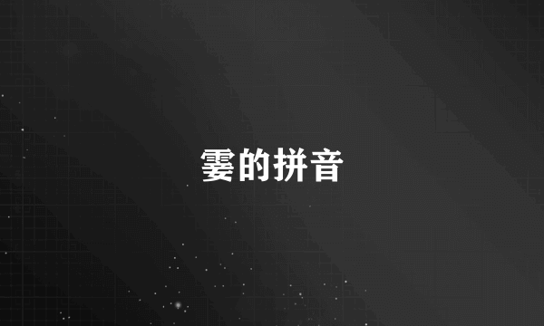 霎的拼音