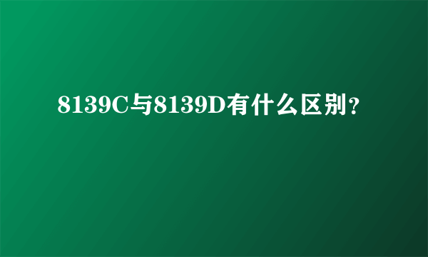 8139C与8139D有什么区别？