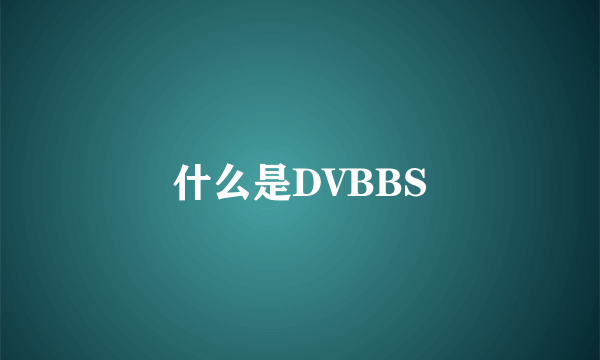 什么是DVBBS