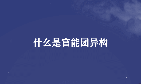 什么是官能团异构