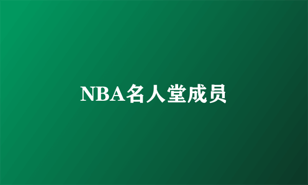 NBA名人堂成员