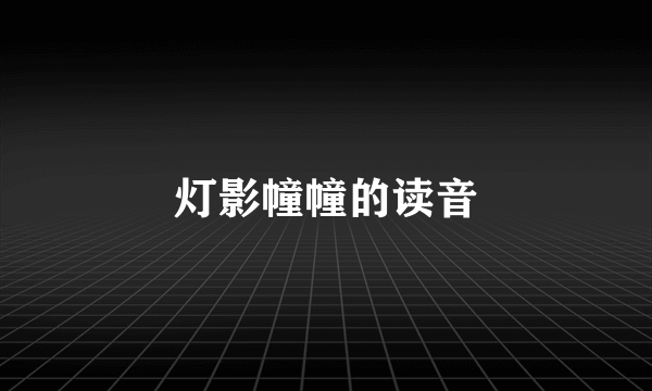 灯影幢幢的读音