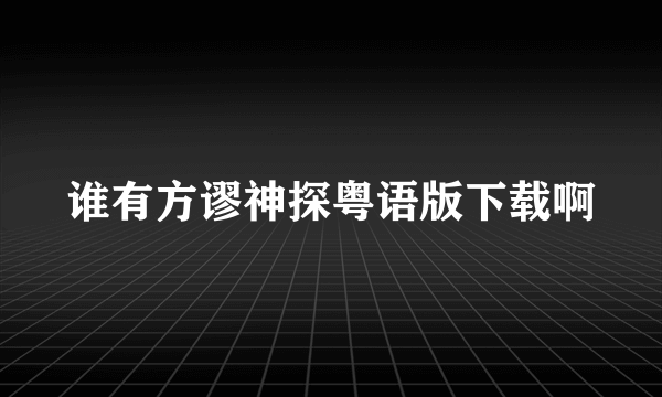 谁有方谬神探粤语版下载啊