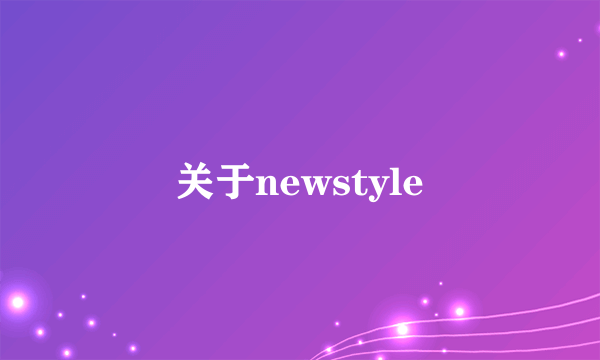 关于newstyle